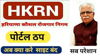 हरियाणा कौशल रोजगार portal ठप | साइट बंद |  देखो कैसे और कब करें रजिस्ट्रेशन #hkrn latest update