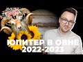ЮПИТЕР В ОВНЕ 2022-2023 - ИНИЦИАТИВА И ТРЕНИЯ! ГОРОСКОП ПО ЗНАКАМ ЗОДИАКА