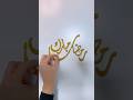 أسهل طريقة لكتابة رمضان مبارك بالصمغ  