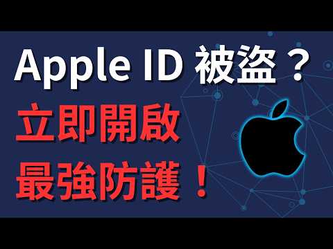 Apple ID 怕被盜救不回來？30 秒極簡破解！開啟隱藏的「復原密鑰」，守住你的雲端與資產安全！