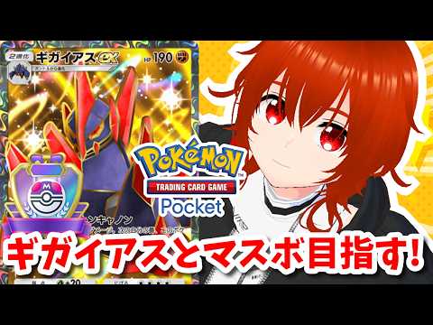 【ポケポケ】ギガイアスexでマスボランク目指してランクマ！🔥（ハイパー4～）その9【れみぃ/VTuber】