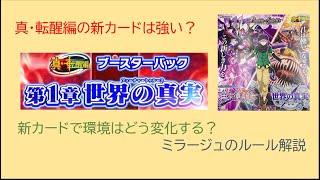 【バトスピ】真・転醒編について解説！新効果「ミラージュ」の内容や新カード情報、ストーリー考察など！