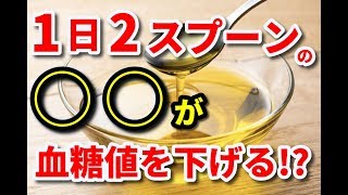 【糖尿病】１日２スプーンの◯◯が血糖値を下げる!?