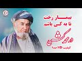 درمحمد کشمی بیمار ر خت آهنگ قطغنی افغانی با بهترین کیفیت صدا Durmohamad Kishmi Songs Afghani Mahali