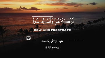 سورة الحج | يايها الذين آمنوا اركعوا واسجدوا | قارئ: عبدالرحمن مسعد @9li9 | صوت يعطر قلبك بالإيمان