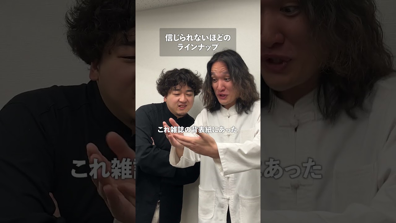 信じられないほどのラインナップ