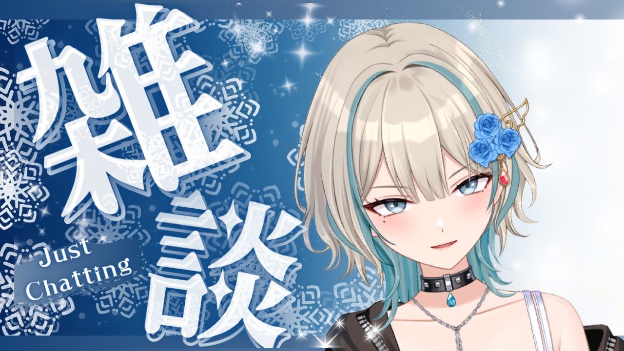 【雑談】いつものやつ【初見さん大歓迎】