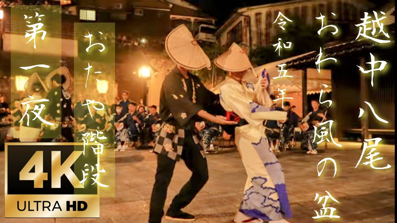 幻想的！越中八尾おわら風の盆2023【おたや階段より】第１夜 最終公演＃富山県民謡＃日本三大流し踊り#おわら節