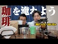 漫才コーヒーおじさん、満を持して珈琲を淹れる