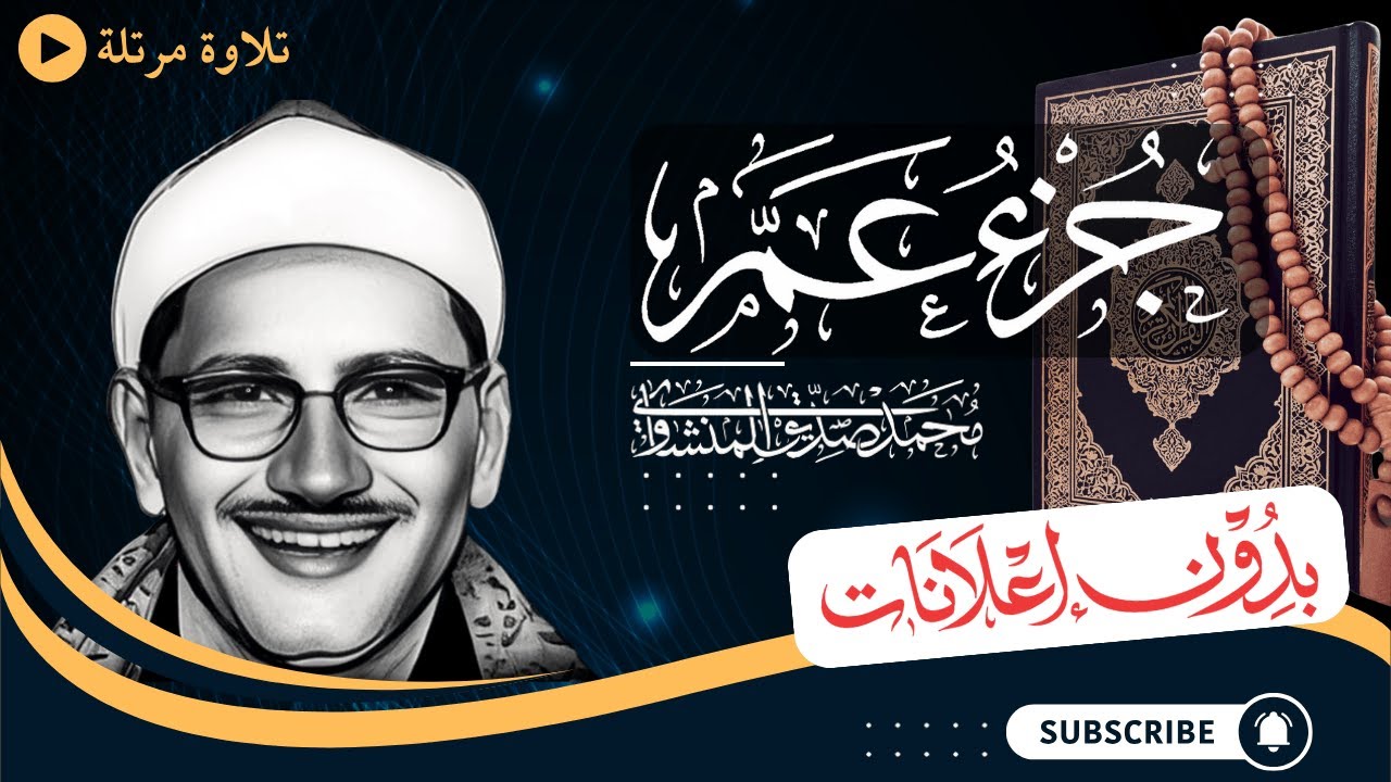 جزء عم | تلاوة مرتلة للشيخ المنشاوي | بدون مؤثرات | بدون إعلانات