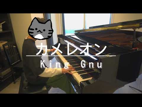 【ピアノスタジオ】カメレオン / King Gnu（ソロ上級）