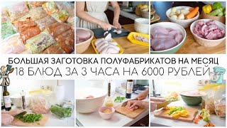 БОЛЬШАЯ ЗАГОТОВКА ПОЛУФАБРИКАТОВ В МОРОЗИЛКУ 🥘18 БЛЮД ЗА 3 ЧАСА НА 6000 РУБЛЕЙ