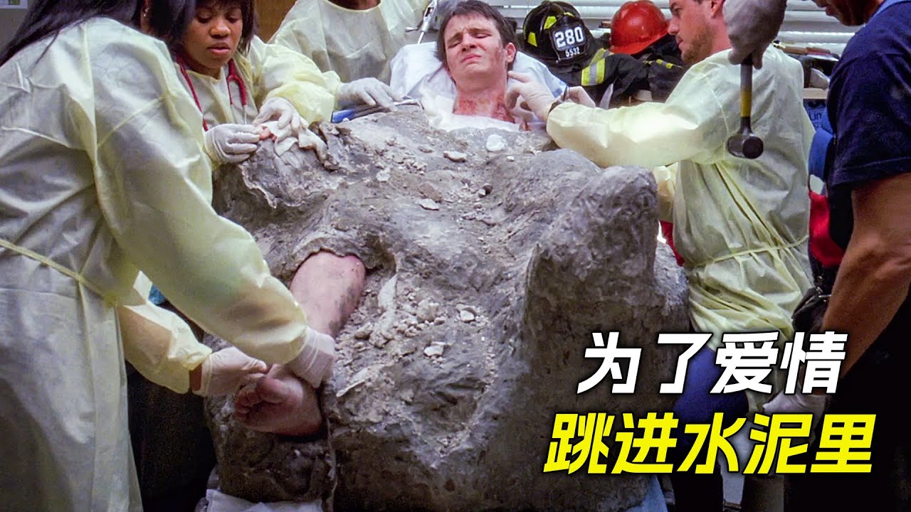 男孩跳進水泥裡，只為讓女神覺得自己勇敢，結果差點丟了性命，電影，解說，獵奇，懸疑，冒險，救援，格雷醫生