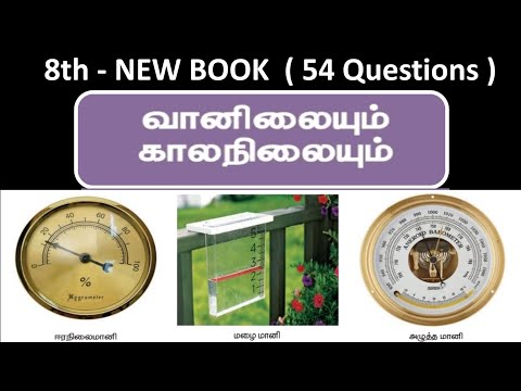 வானிலையும் காலநிலையும் | 8th new book - Term - 2 | 54 Questions