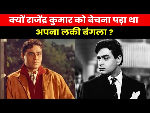 Rajendra Kumar Birth Anniversary | राजेंद्र मात्र 50 रूपये लेकर आए थे मुंबई, बेचना पड़ा था लकी बंगला