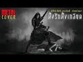ทั้งรักทั้งเกลียด Metal Cover