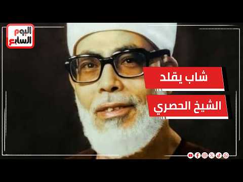 «عاهدت نفسي ألا أقرأ القرآن إلا بصوته» ..شاب من المنيا يقلد الشيخ الحصري