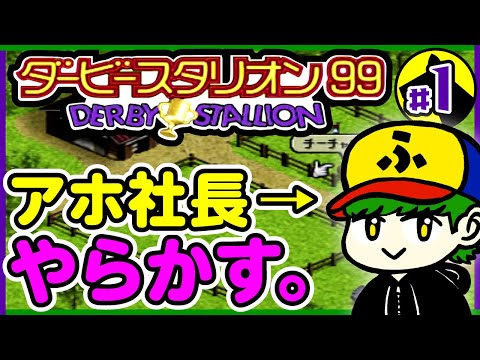 【ダビスタ】社長がアホすぎていきなりの経営危機【ダービースタリオン99】#1