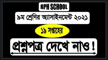 Class 9 Assignment 2021  19th Week || Assignment Class 9 19th Week 2021|| ৯ম শ্রেণি ১৯ সপ্তাহ