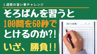 そろばんの習い事：百ます計算を60秒で解く。いざ勝負！！