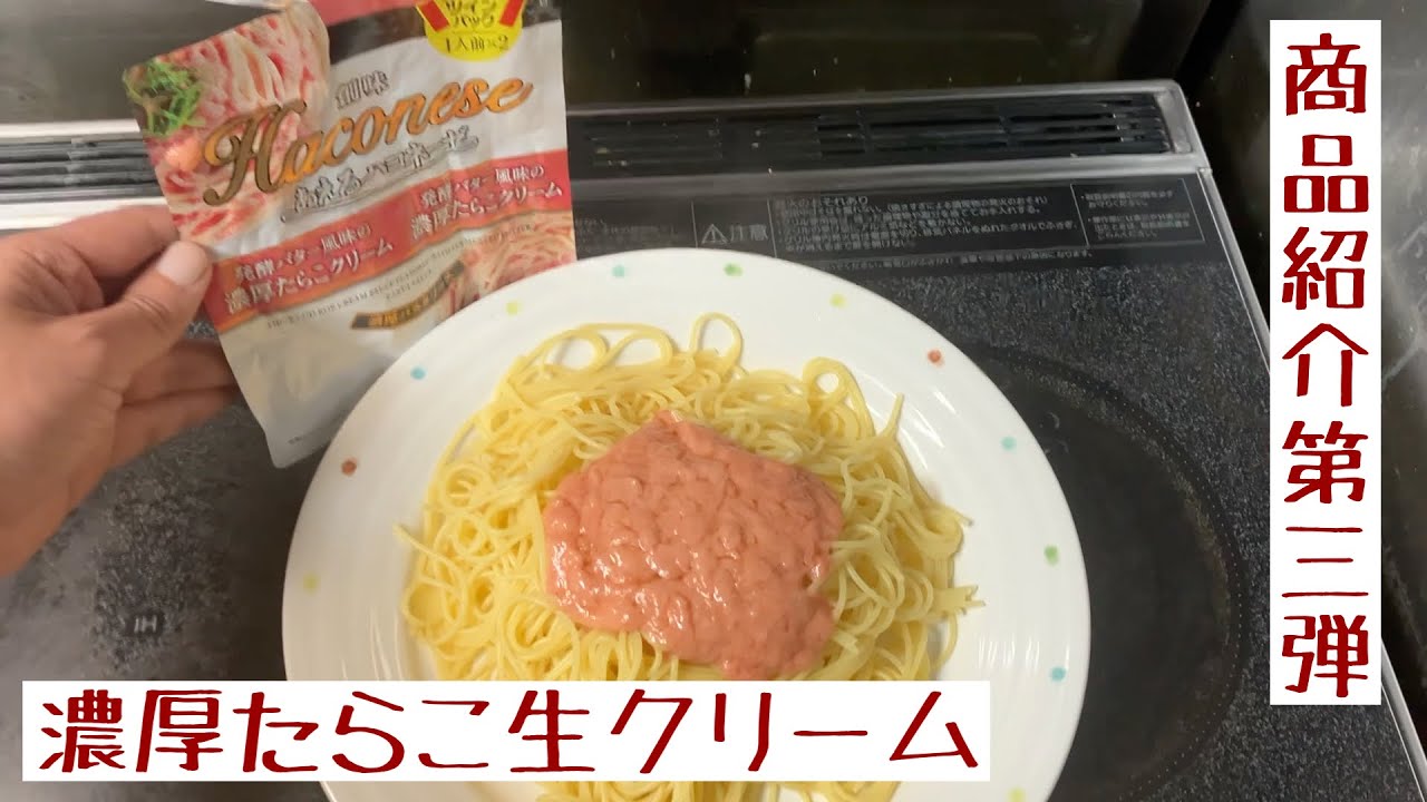 【商品紹介】ハコネーゼの濃厚たらこ生クリーム