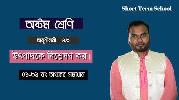 অষ্টম শ্রেণি | অনুশীলনী - ৪.৩ || উৎপাদকে বিশ্লেষণ কর || ২৯-৩১ নং অংকের সমাধান || Part- 04 ||