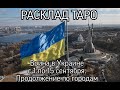 ВОЙНА В УКРАИНЕ | РАСКЛАД ТАРО | С 1 ПО 15 СЕНТЯБРЯ | ПРОДОЛЖЕНИЕ ПО ГОРОДАМ