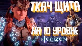 Ткач Щита на 10 уровне👉Лучшая броня👉Horizon zero dawn