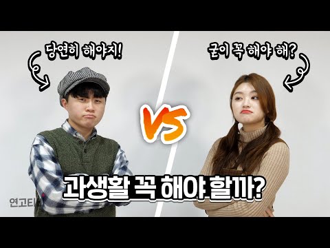 과생활 꼭 해야 할까? (인맥, 족보, 동아리, 혼밥, 밥약) | 연고티비