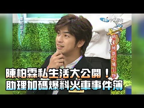 《康熙來了-精彩》陳柏霖私生活大公開！助理加碼爆料火車事件簿