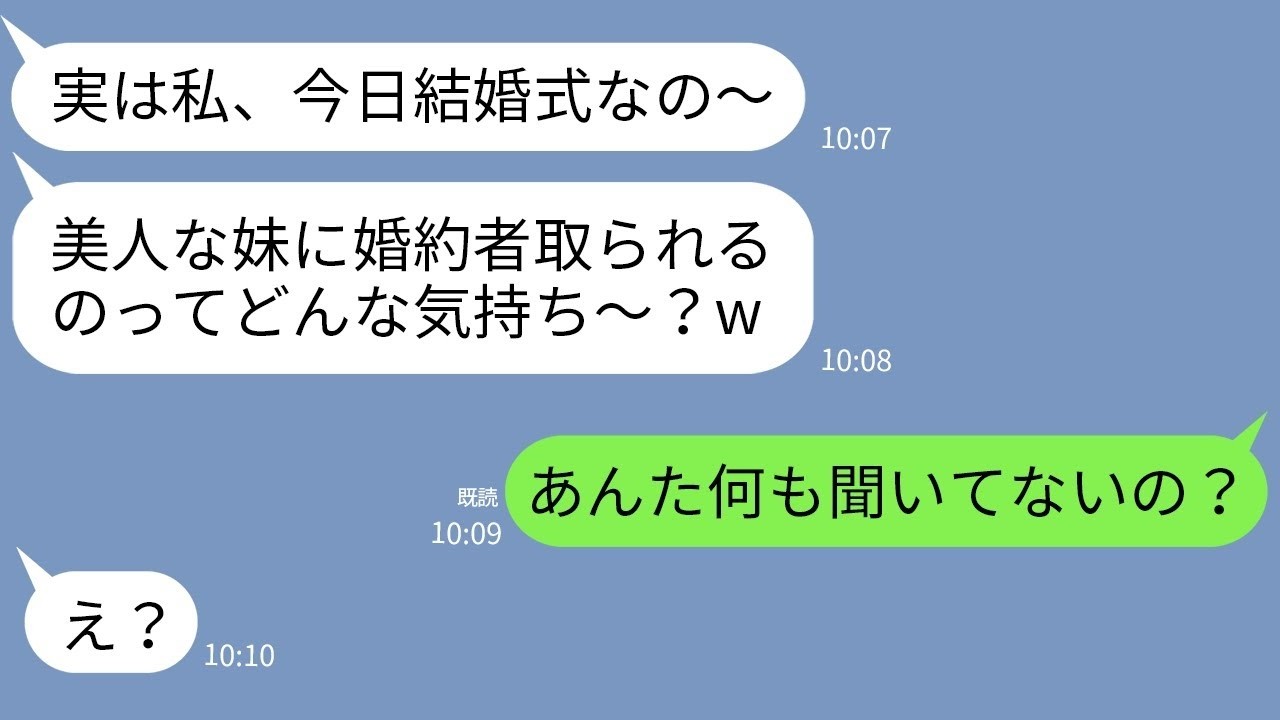 【LINE】私の婚約者を奪った妹から結婚式の報告「先越されて悔しい？w」→勝ち誇る女に式当日ある真実を伝えた時の反応がwww