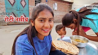 घर वापसी पर खाई चार दिन बाद रोटी || Shivani Kumari