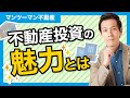 不動産投資の魅力とは～未経験のあなたでもできるマンツーマン不動産