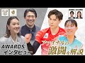 大同生命SV.LEAGUEシーズン振り返りSP!ファイナルの激闘を解説&AWARDSインタビュー