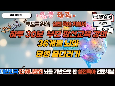 우리는 생후 36개월 뇌와 평생 줄다리기를 합니다.