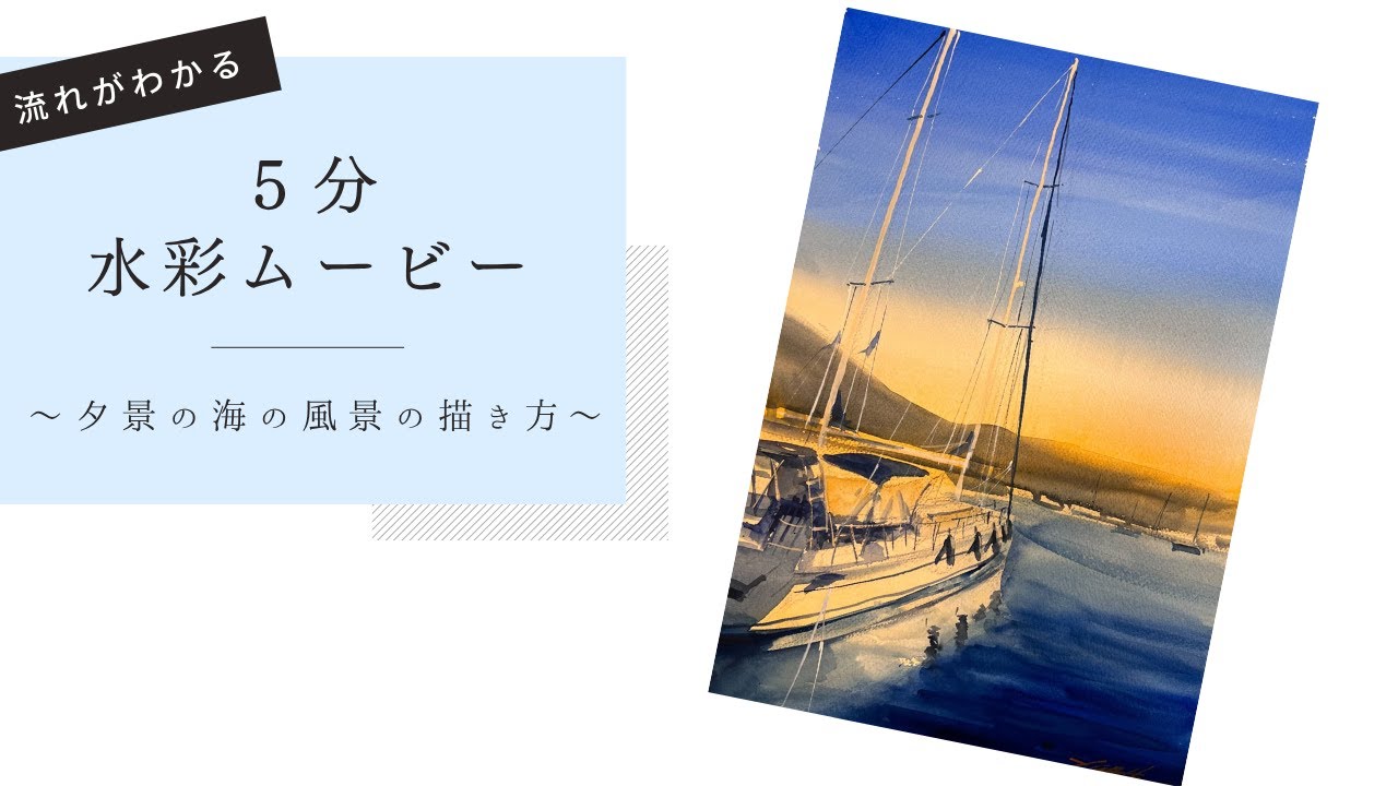 水彩画・夕景の海の風景の描き方③』初心者にも分かりやすく解説