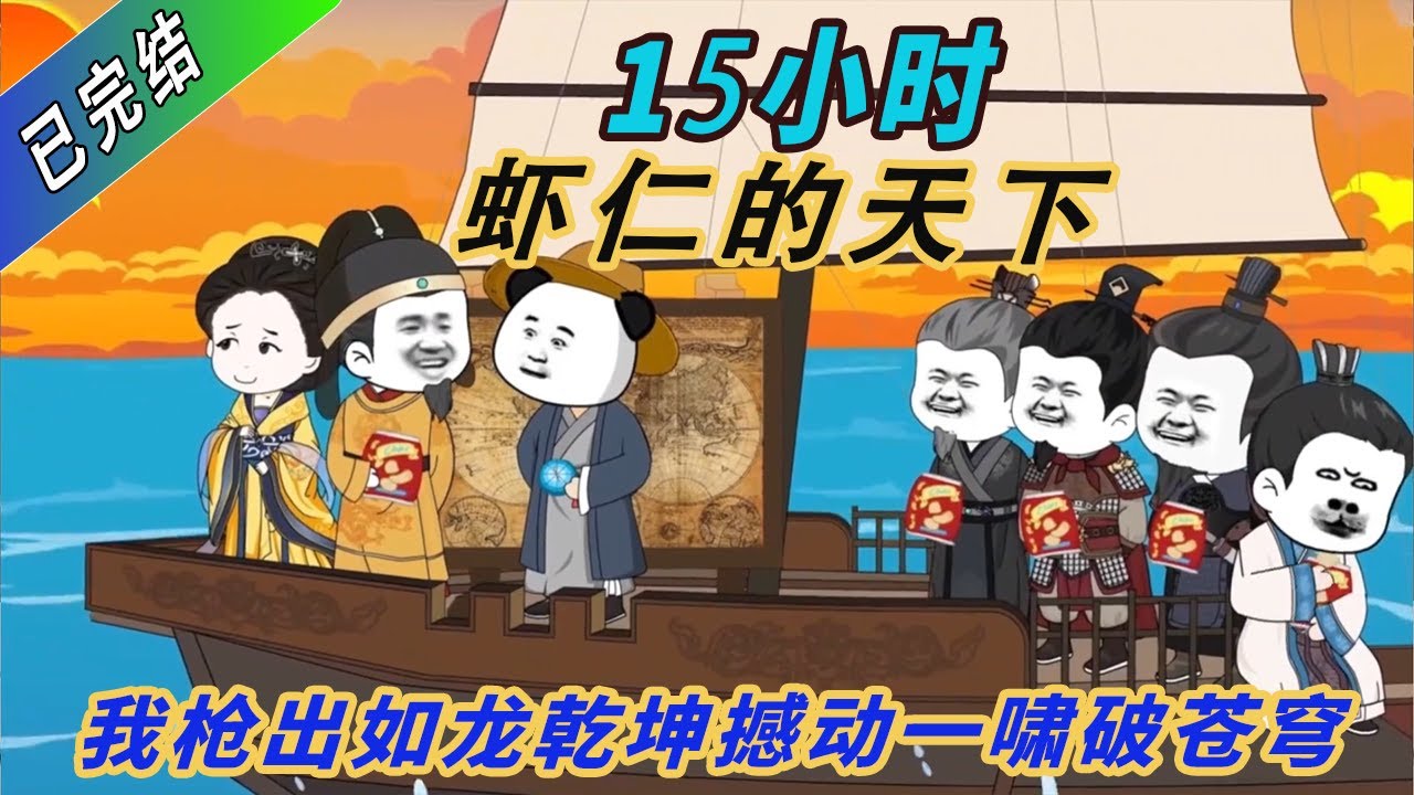 我枪出如龙乾坤撼动一啸破苍穹，这是我虾仁的天下！#動畫 #沙雕剧情 #搞笑 #故事頻道 #故事分享 #故事分享 #穿越剧 #穿越 #穿越古代 #一口气看完系列 #熱門