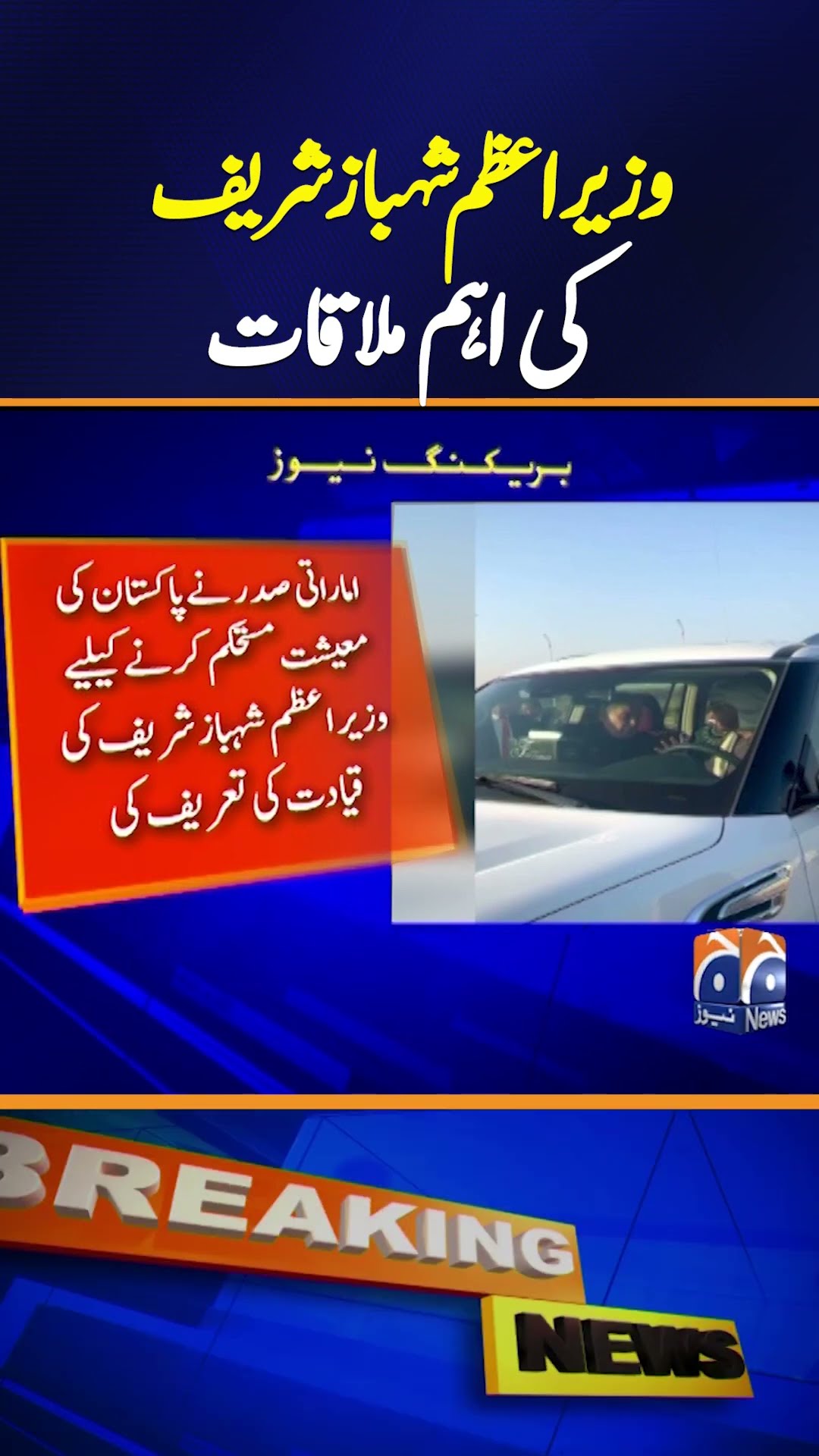 PM Shehbaz Sharif Meets UAE President Mohammed bin Zayed Al Nahyan | Breaking News | Geo News