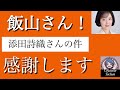 【飯山あかりさん！ありがとう！】添田詩織の件、支持者に事実を伝えてくれました！