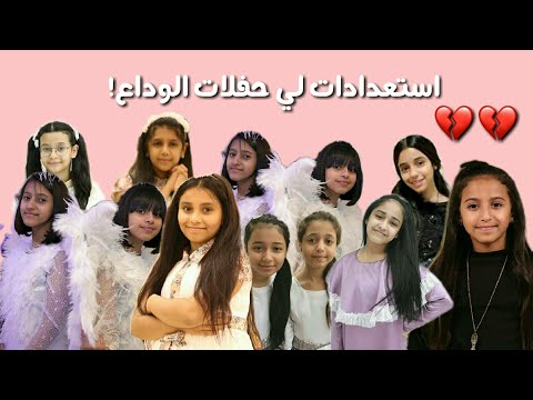 استعدادات زهرات اطفال ومواهب لي حفلات الوداع
