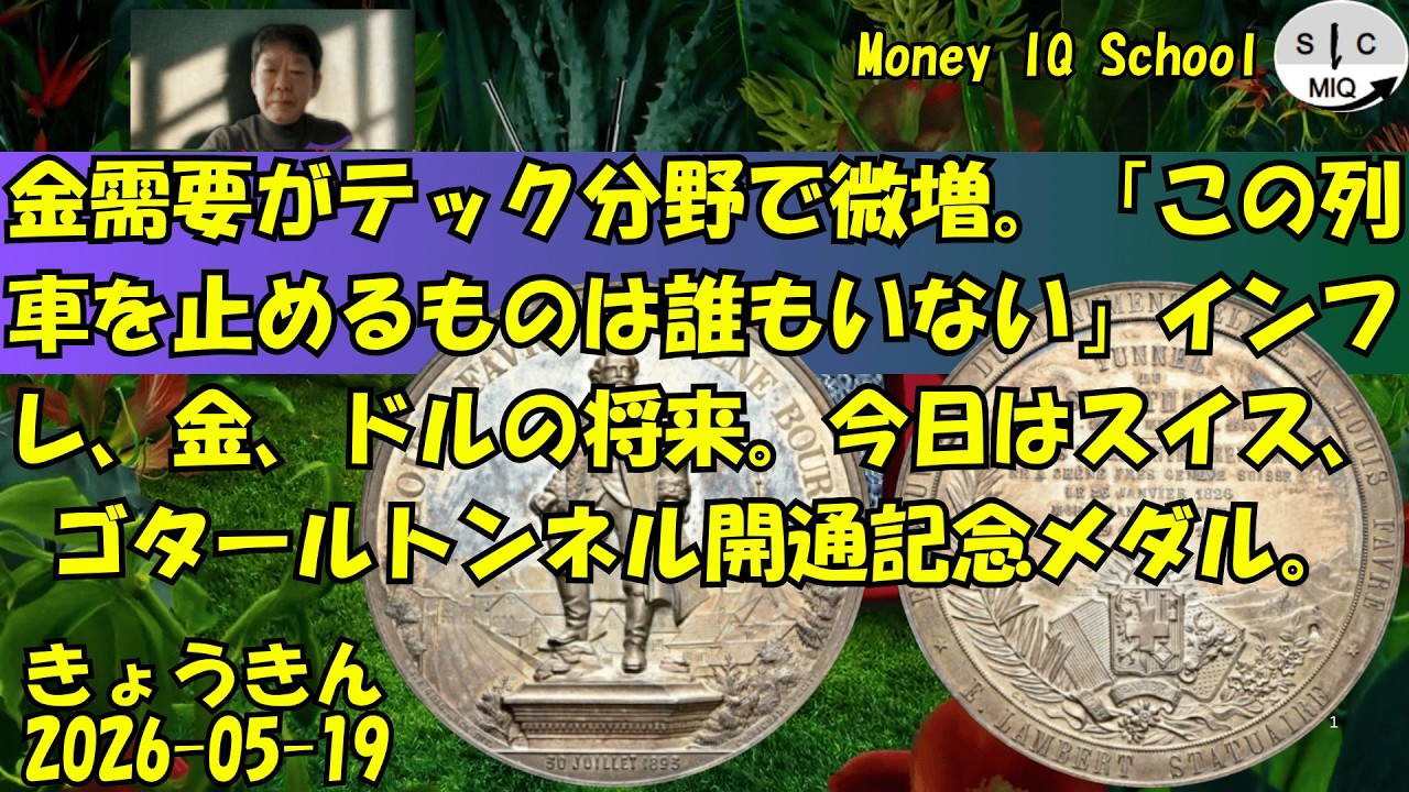 05-19 金需要がテック分野で微増。「この列車を止めるものは誰もいない」インフレ、金、ドルの将来。今日はスイス、ゴタールトンネル開通記念メダル。 (567) きょうきんGT