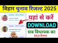 Bihar election Result Download 2025 || विधायक का रिजल्ट डाउनलोड कैसे करें