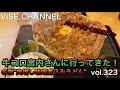 【ViSE Channel #323】牛ニコ 味噌煮込みうどん 名物食べに行きます! 牛コロ宮内 ソウルフード 名古屋 ビンテージ HARLEYDAVIDSON CHOPPER ハーレー