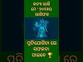 କନ୍ୟା ରାଶି ମେ'2026 ରାଶିଫଳ।🥰 କନ୍ୟା ରାଶି, 🥰 May 2026 Horoscope  🌙, #Odia rashifal #shorts #horoscope