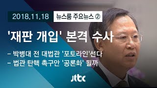 [뉴스룸 모아보기] '재판 개입' 혐의, 전직 대법관 '공개소환'