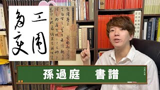 【書譜】橋本環奈と結婚してからアイドルの品評をしろ【って孫過庭が言ってました】