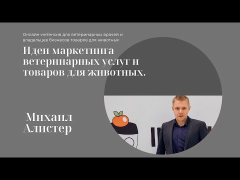 Маркетинг ветеринарных услуг и товаров для животных. Михаил Алестер