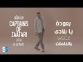 Wegz - B3oda Ya Belady (Lyrics Video) | ويجز - بعودة يا بلادي (من فيلم كباتن الزعتري كاملة بالكلمات)