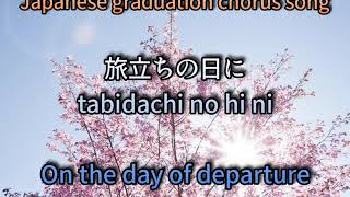 【Japanese graduation chorus song 】'Tabidachi no hini'/ 'On the day of departure'