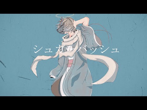 シュガーバッシュ/可不